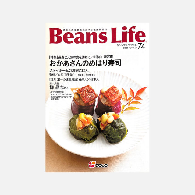 季刊情報誌「Beans Life (vol.74)」にご紹介いただきました。