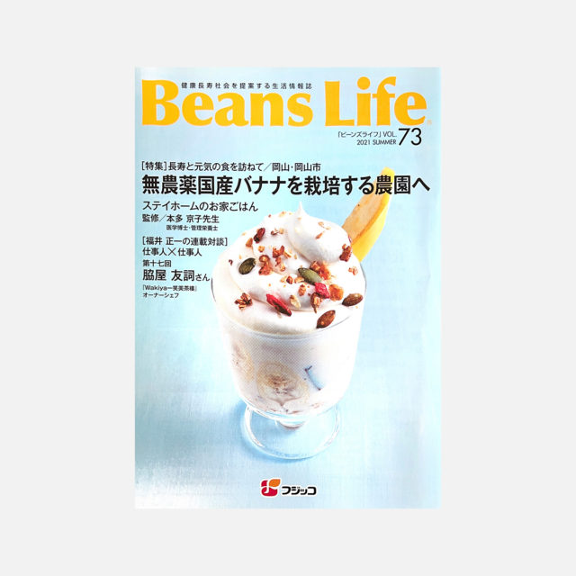 季刊情報誌「Beans Life (vol.73)」にご紹介いただきました。