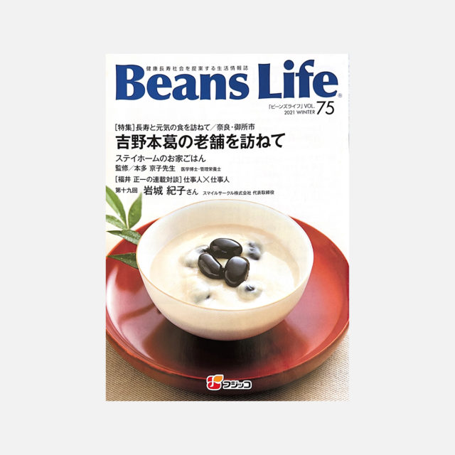 季刊情報誌「Beans Life (vol.75)」にご紹介いただきました。