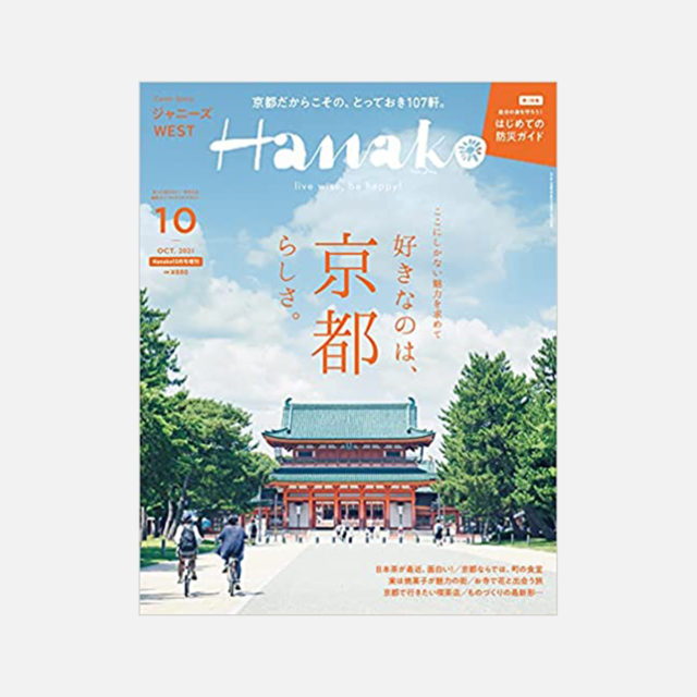 「Hanako (10月号増刊号)」にご紹介いただきました。