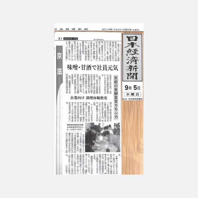「日本経済新聞（2018年9月5日）」にご紹介いただきました。